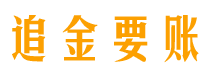 南阳债务追讨催收公司